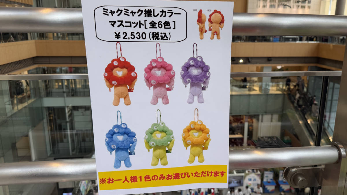 ミャクミャク 推しカラーマスコット