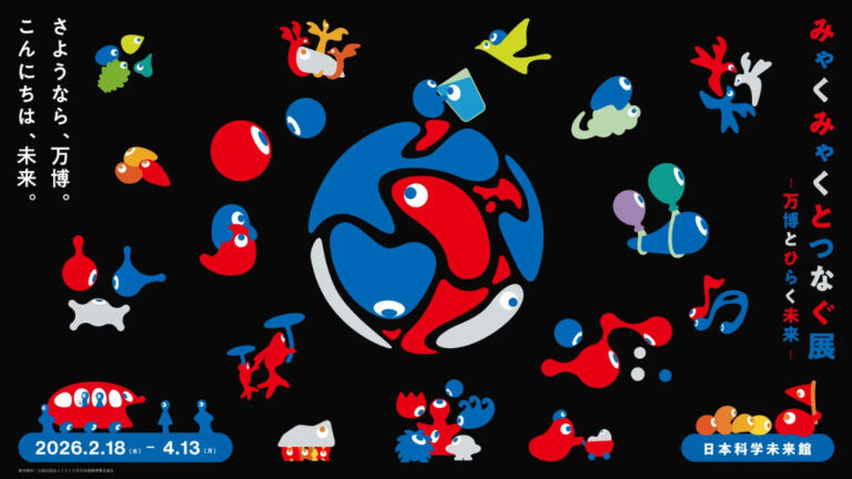 みゃくみゃくとつなぐ展 ～万博とひらく未来～