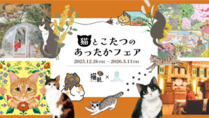 猫とこたつのあったかフェア