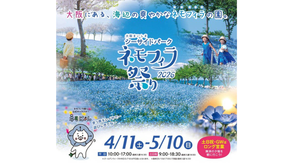 ネモフィラ祭り2026舞洲
