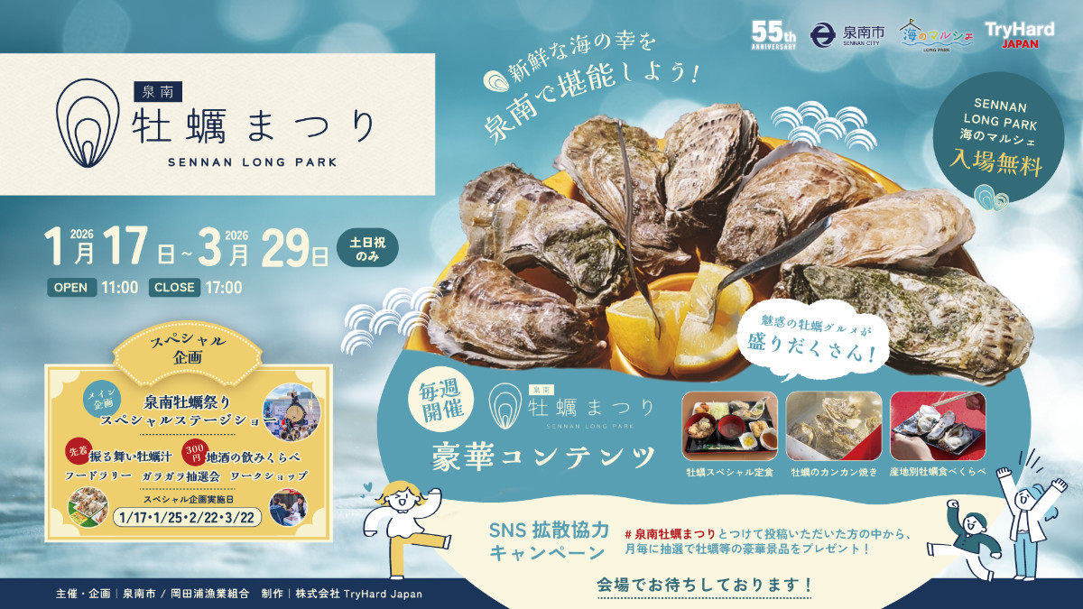 泉南牡蠣まつり