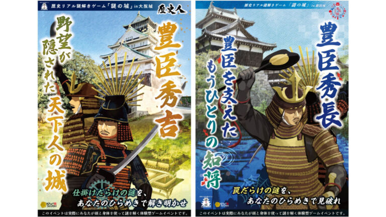歴史リアル謎解きゲーム『謎の城』in大阪城『豊臣秀吉 野望が隠された天下人の城』