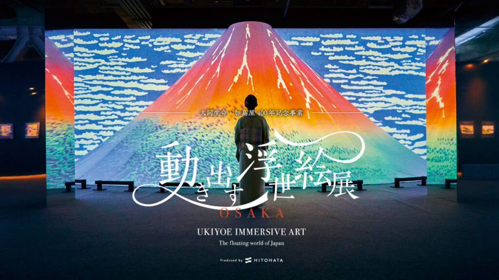 動き出す浮世絵展