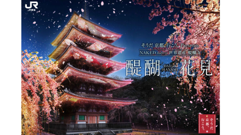 醍醐寺 夜桜ライトアップ2026