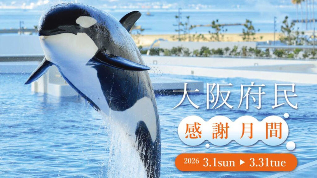 神戸須磨シーワールド　割引