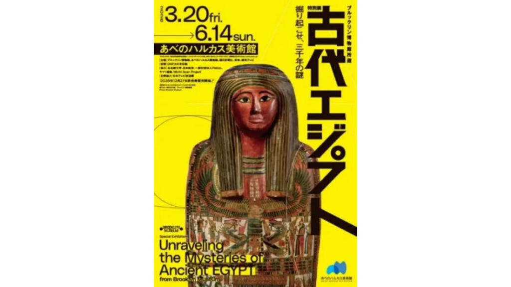 古代エジプト展　あべのハルカス