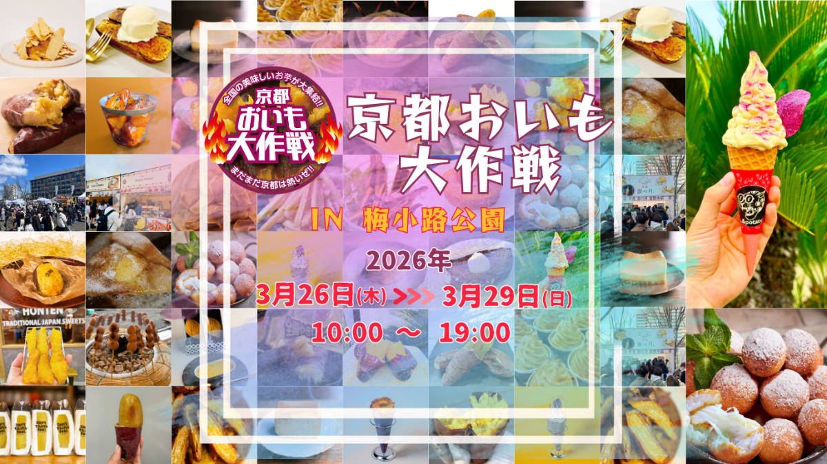 京都おいも大作戦2026