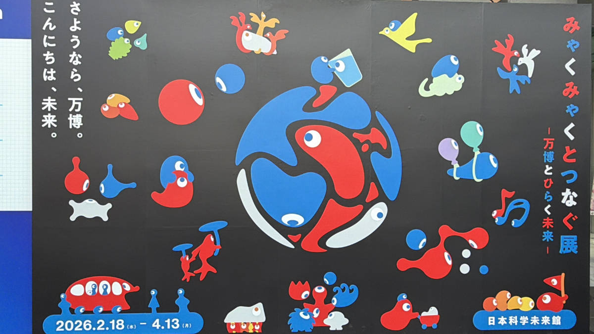 みゃくみゃくとつなぐ展