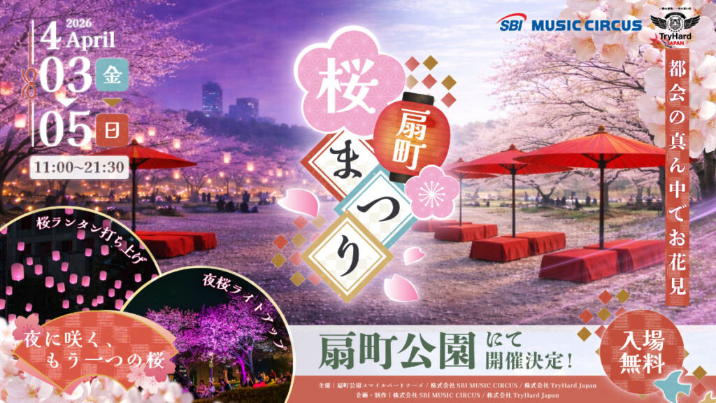 大阪 扇町公園で夜桜イベント「扇町桜まつり」開催！桜色ランタンと和のパフォーマンスが楽しめる春のお花見イベント