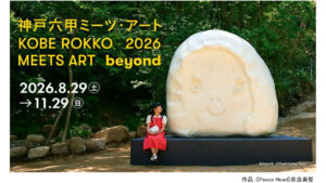神戸六甲ミーツ・アート2026 beyond