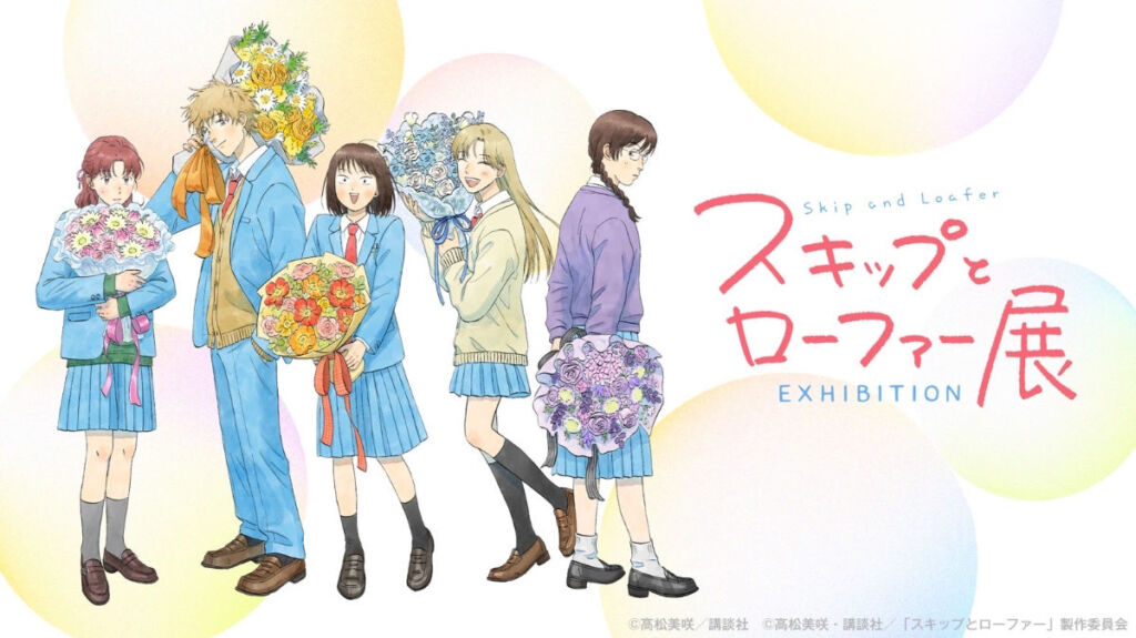 大阪なんばで開催！人気漫画とアニメの世界に浸れるスキップとローファー展