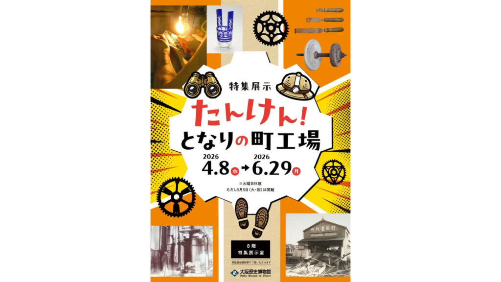 大阪歴史博物館「たんけん！となりの町工場」特集展示｜大阪のものづくり文化を学ぶ展覧会
