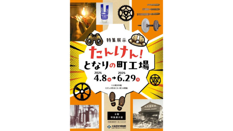 大阪歴史博物館「たんけん!となりの町工場」特集展示|大阪のものづくり文化を学ぶ展覧会