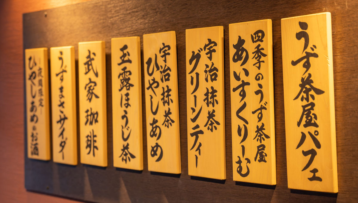 うず茶屋 メニュー