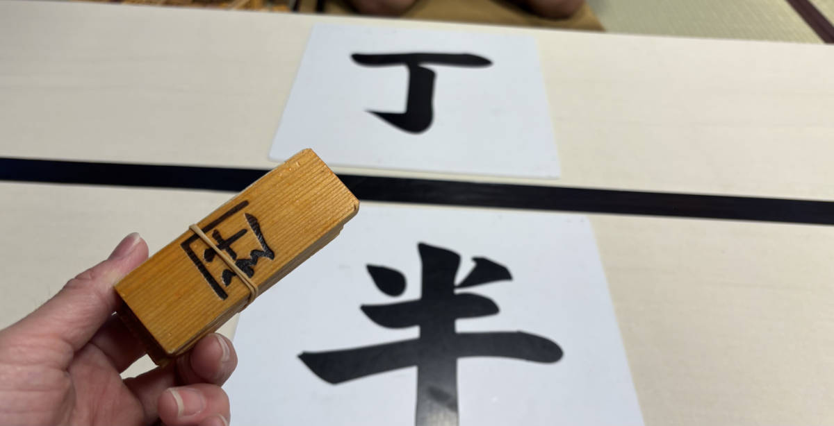 丁半賭博　コマ