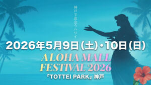 「ALOHA MALL FESTIVAL 2026」関西最大級のハワイアンフェス