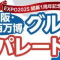 あの万博グルメが、帰ってくる。 開幕１周年記念、あべのハルカスで『万博再集合』。