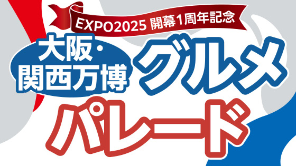 大阪・関西万博　グルメパレード