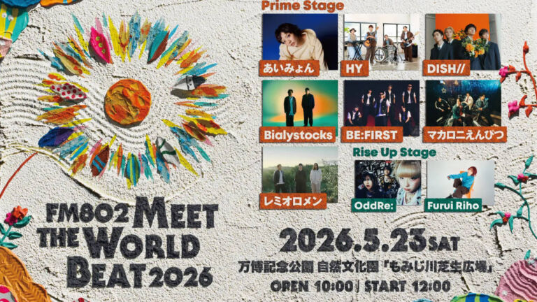 あいみょん、HY、OddRe:、DISH//、Bialystocks、BE:FIRST、Furui Riho、マカロニえんぴつ、レミオロメン FM802 MEET THE WORLD BEAT 2026