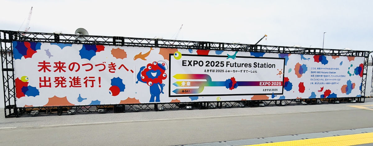 「EXPO2025 Futures Station」