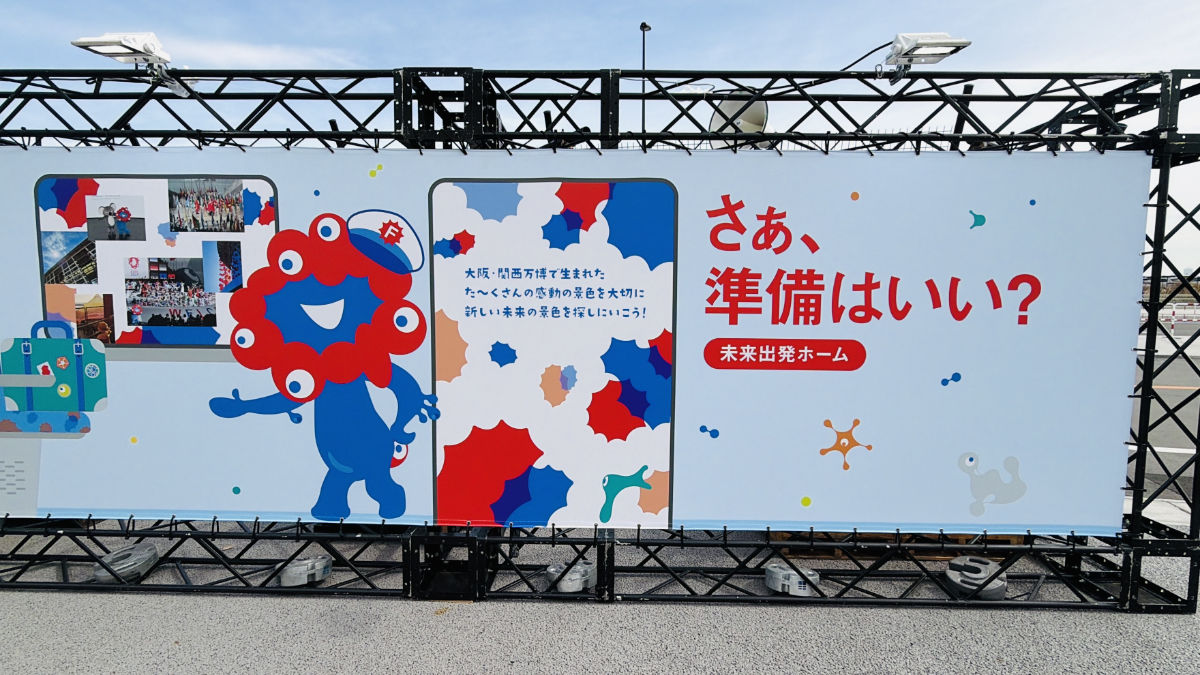 未来出発ホーム