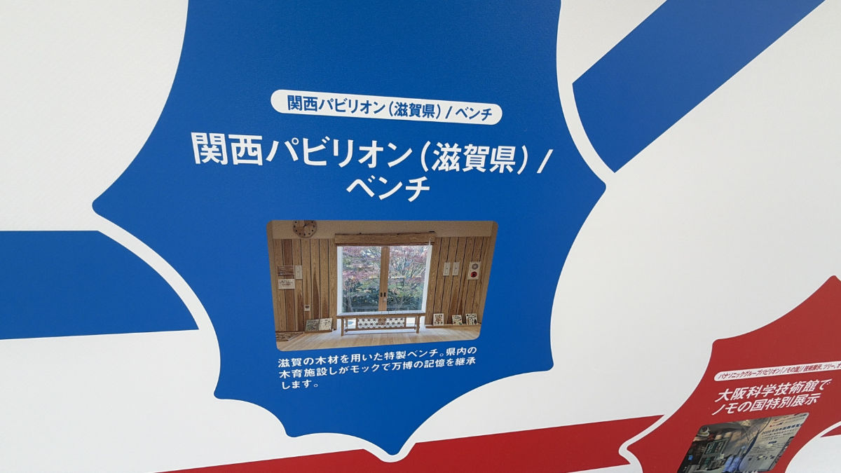 大阪・関西万博　移設先　滋賀県