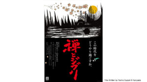 禅とジブリ展　京都