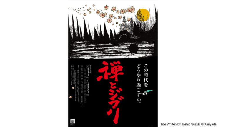 禅とジブリ展　京都