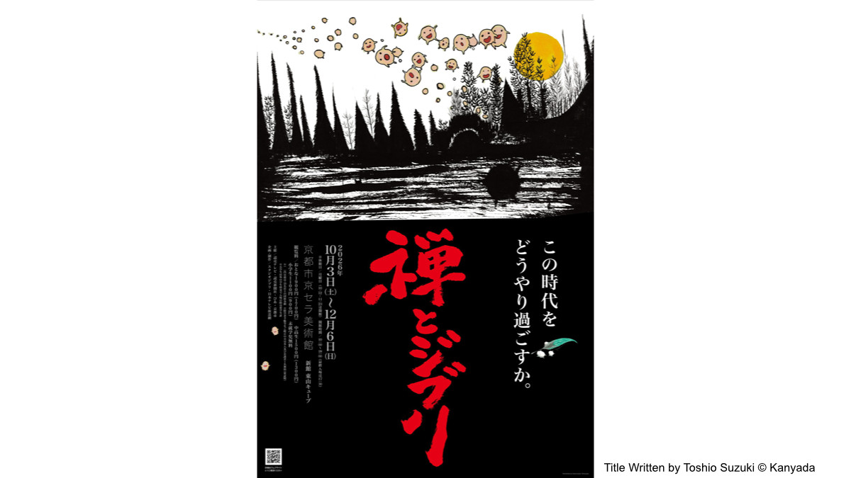 禅とジブリ展　京都