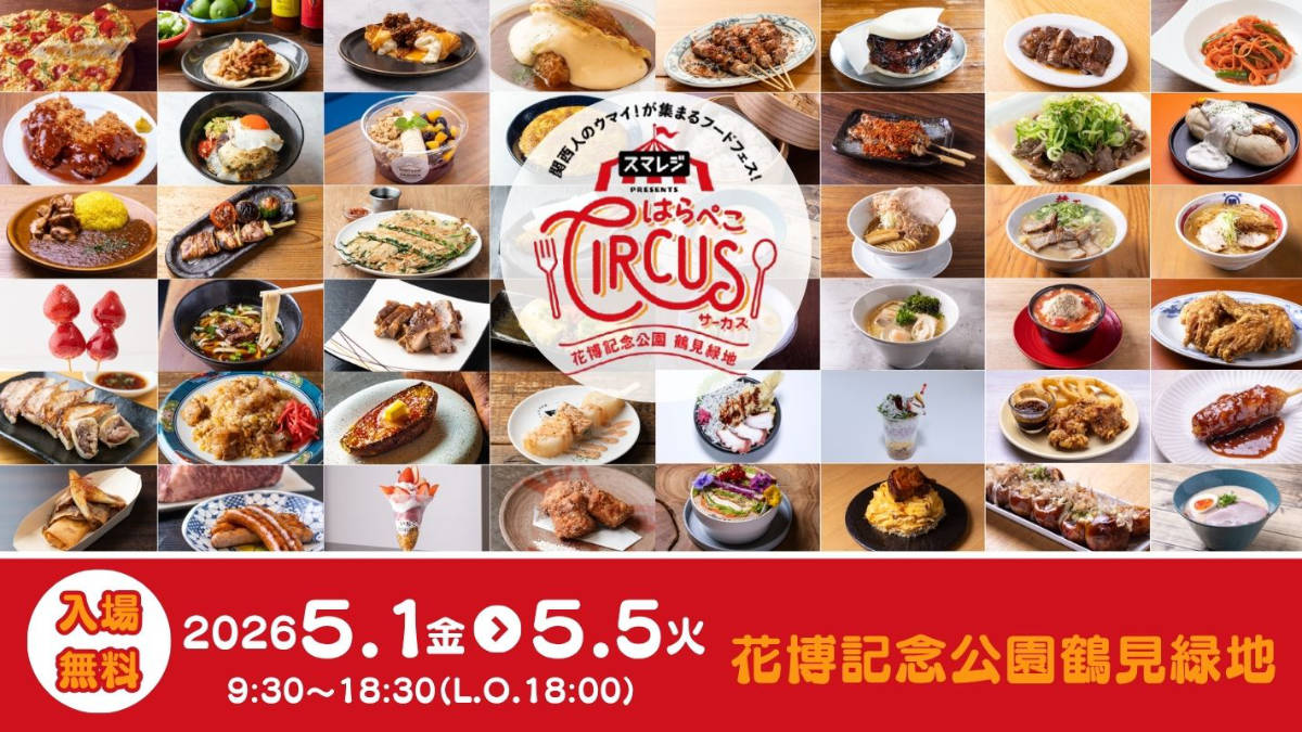 大阪GWフードフェス「はらぺこサーカス2026」鶴見緑地で開催！食べ歩き