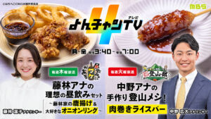 「よんチャンTV」とのコラボグルメ