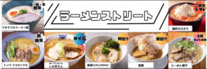 大阪GWフードフェス「はらぺこサーカス2026」鶴見緑地 ラーメンストリート