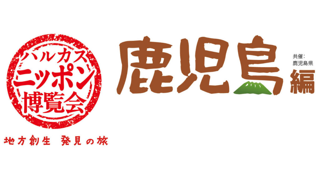 ハルカス・ニッポン博覧会 地方創生 発見の旅 鹿児島編