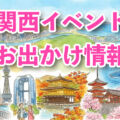 関西イベント完全ガイド