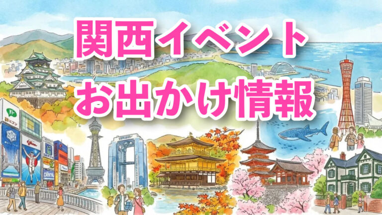 関西イベント完全ガイド