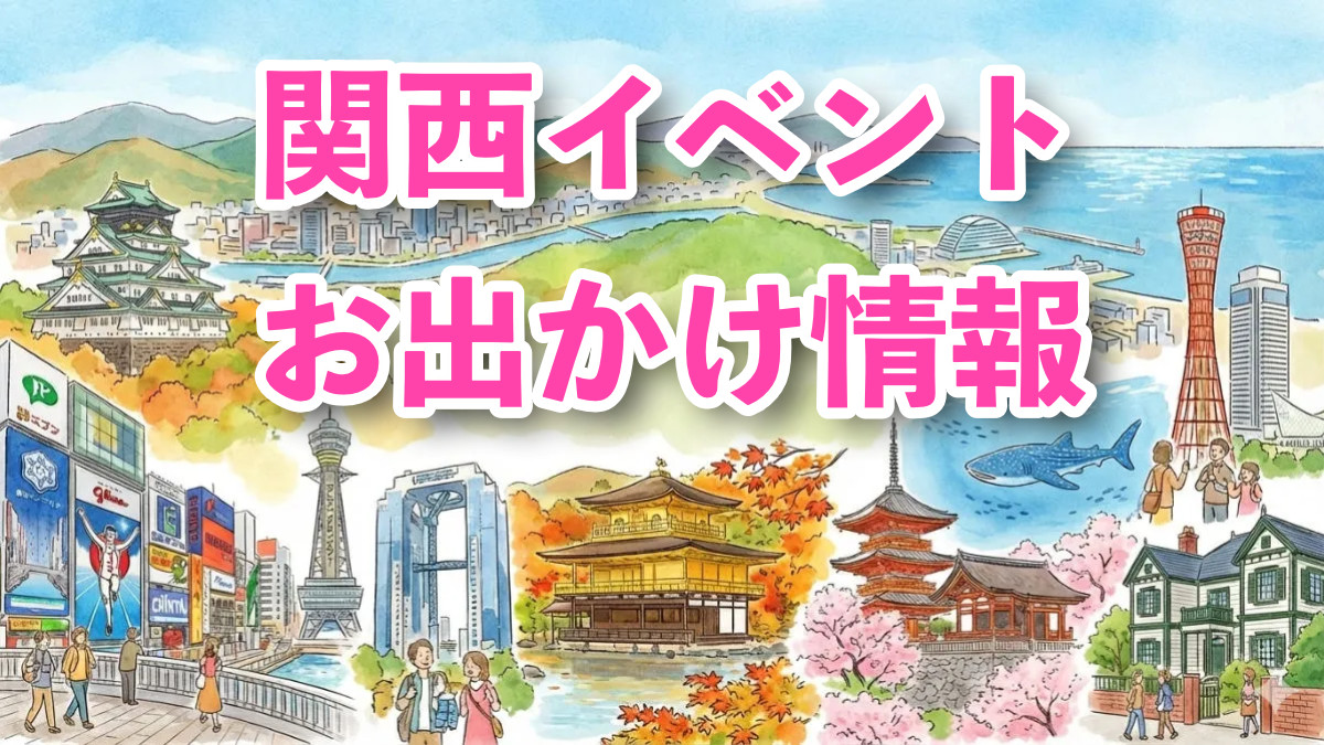 関西イベント・お出かけ情報