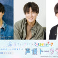 大阪・枚方で声優トークライブ開催 霧尾ファンクラブ×ひらかたパーク限定イベント