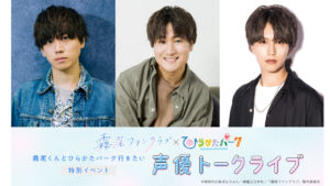 ひらかたパーク　声優トークライブ