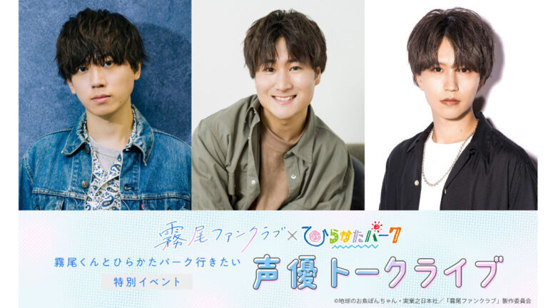 ひらかたパーク　声優トークライブ