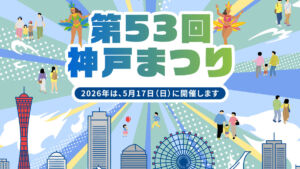 神戸まつり