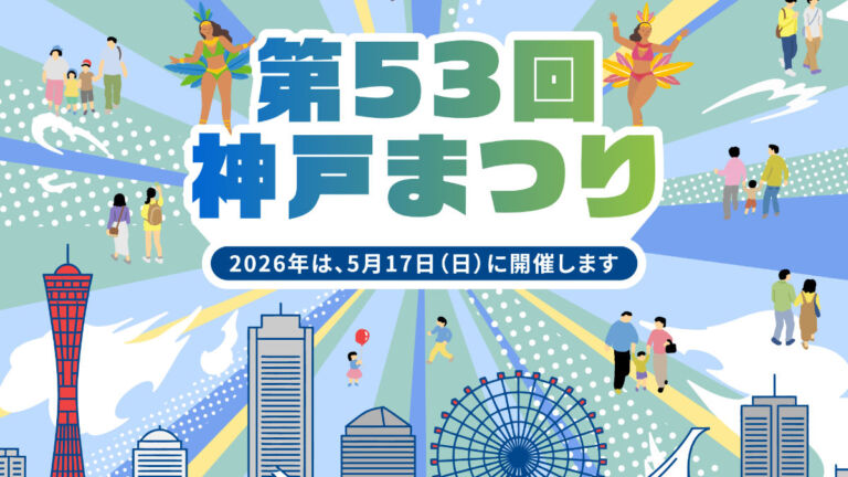 神戸まつり