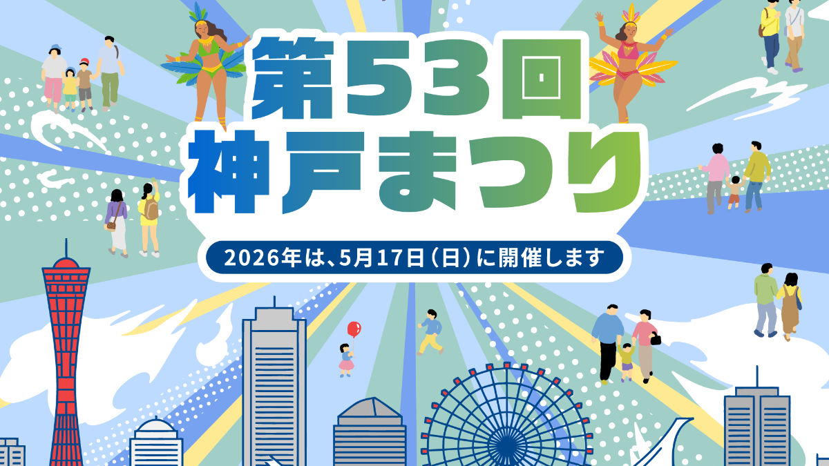 神戸まつり