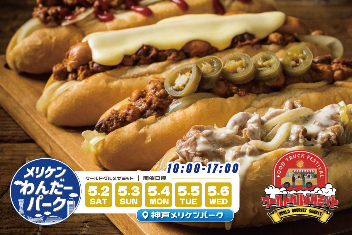 メリケンわんだーパーク2026春