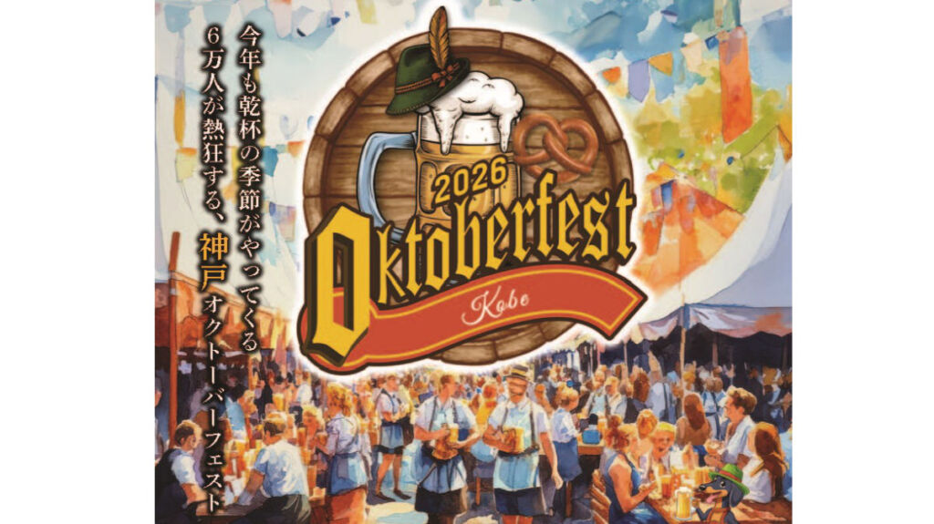 神戸オクトーバーフェスト2026