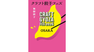 クラフト餃子フェス大阪