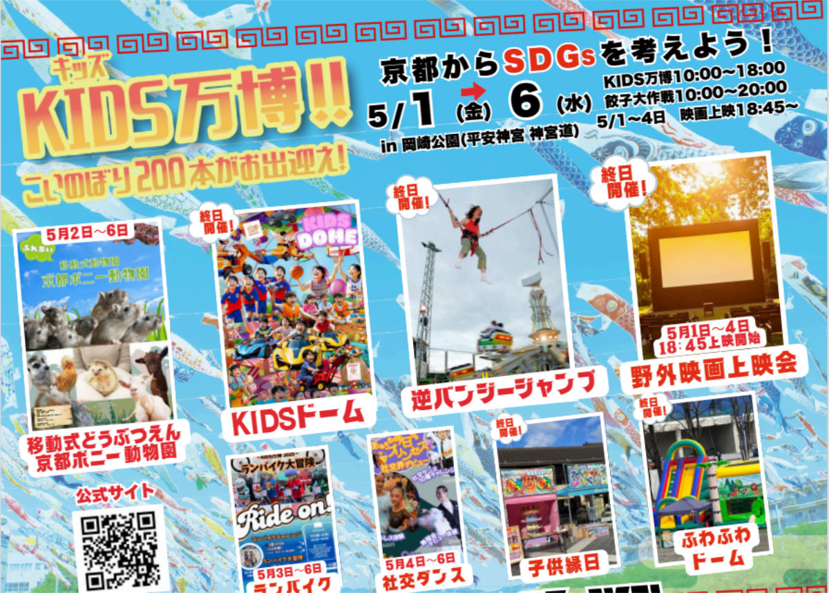 京都KIDS万博2026＆餃子大作戦GW最強遊び場ガイド