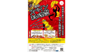 京都　スペイン料理祭