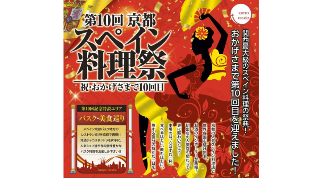 京都スペイン料理祭