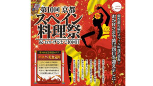 京都スペイン料理祭