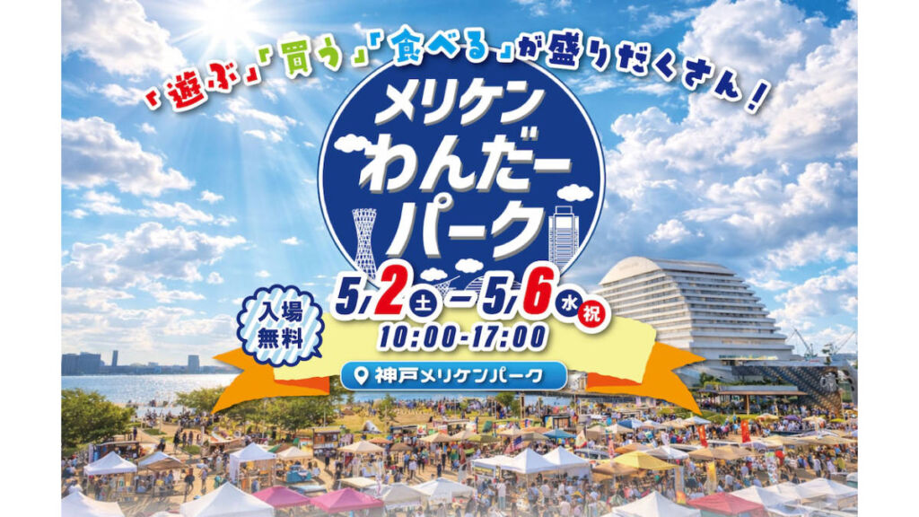 メリケンわんだーパーク2026春